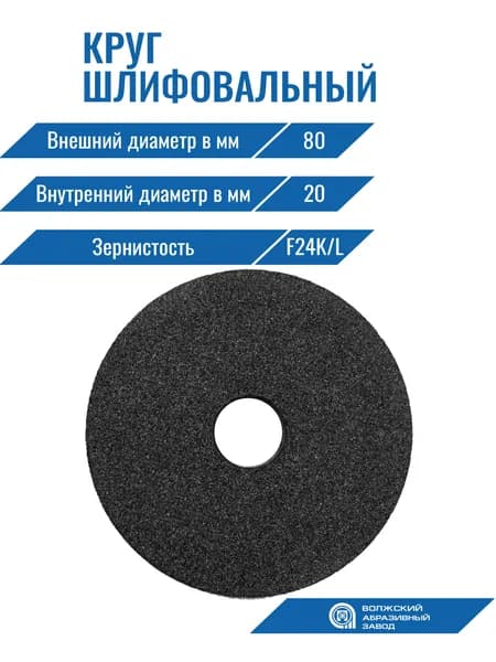Круг шлиф. прямого профиля 54С ПП 80х 20х 20 80СМ (F24K/L) Волжский абразивный завод