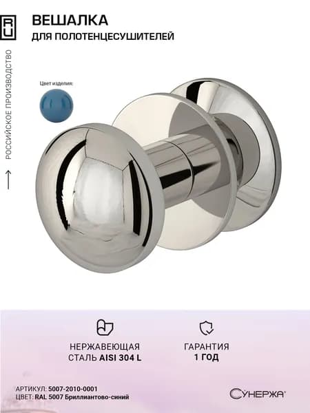 Вешалка Сунержа Сфера RAL 5007 Бриллиантово-синий