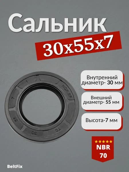 сальник (манжета армированная) 30*55*7 NBR70 1 шт