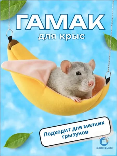 Гамак для хомяка для грызунов Big Jungle