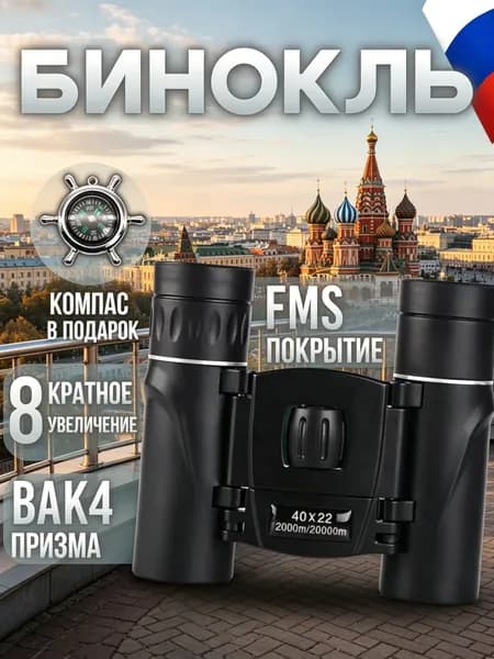 Бинокль мощный профессиональный; Бинокль туристический, ударопрочный.