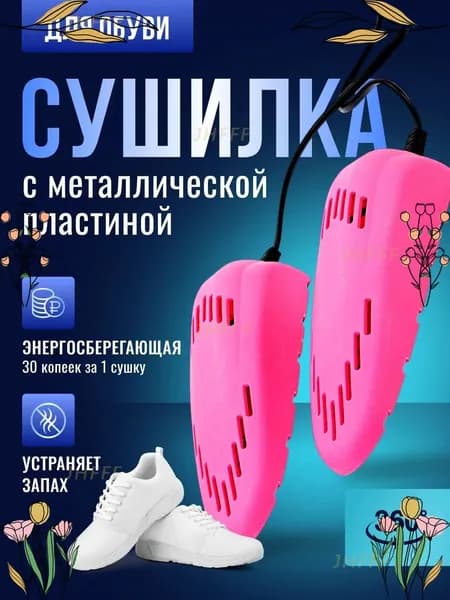 Сушилка для обуви