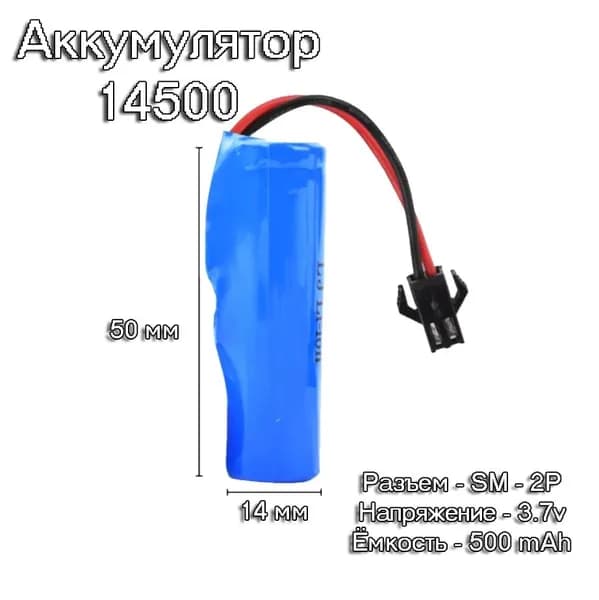 Аккумулятор 14500 3.7 В 500 мАч Li-ion SM-2P для игрушек, фонарей, RC моделей и DIY, без зарядки