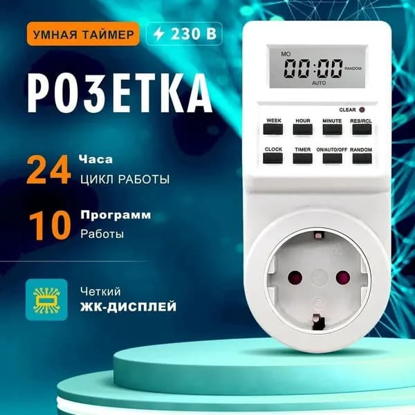 Умная розетка с таймером включения и выключения бытовых приборов, таймер электронный программируемый