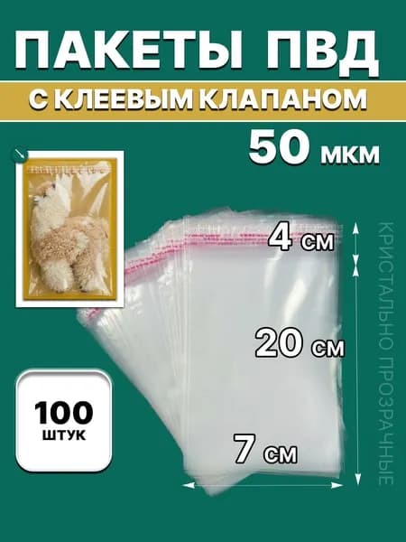 Пакеты фасовочные ПВД с клеевым клапаном 7х20/4см 50мкм (100шт)