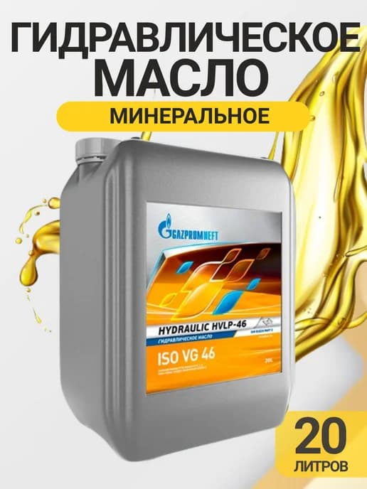 Масло гидравлическое Hydraulic HVLP-46, 20л
