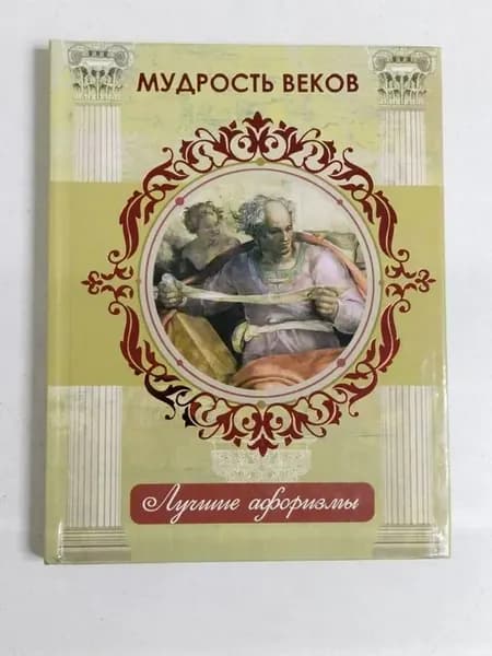 Мудрость веков