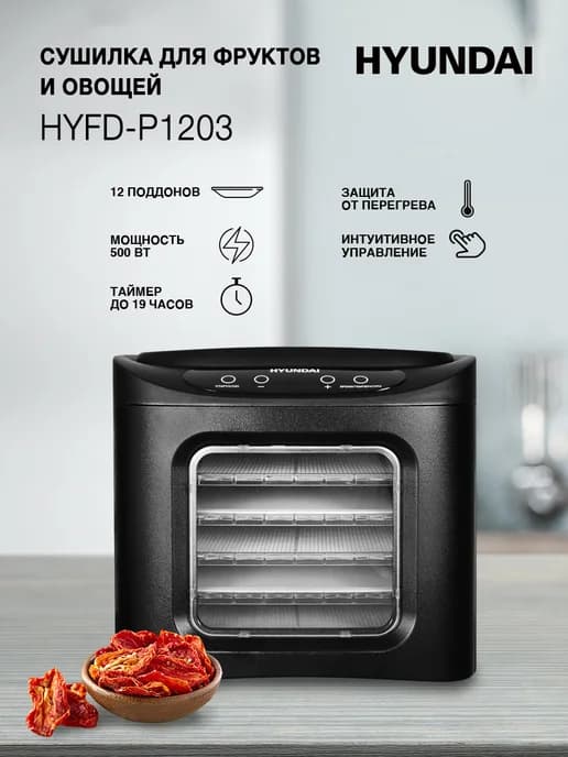 Сушилка для овощей и фруктов электрическая HYFD-P1203