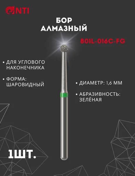 801L-016C-FG (1 шт.) Бор Алмазный Стоматологический NTI, Диаметр 1,6 мм, Шаровидный, Зеленый