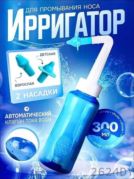 Ирригатор для носа, 300мл, устройство для промывания, 2 насадки - душ и струя