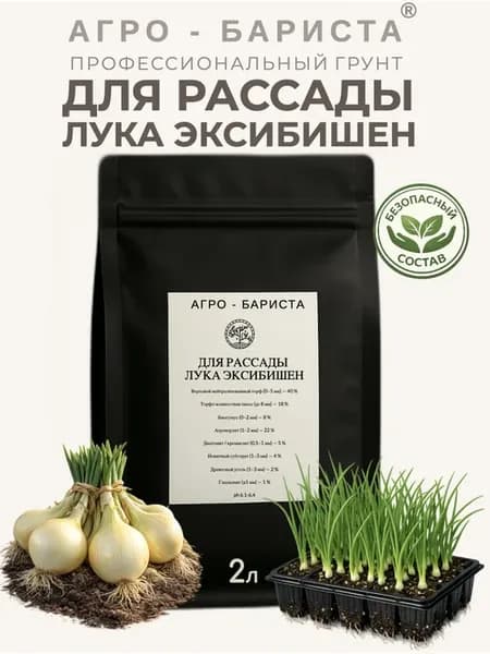Грунт готовый для Рассады Лука Эксибишен 2л