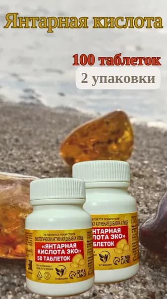 Янтарная кислота, 2 баночки, 100 таблеток