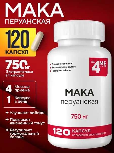 Мака перуанская 750 мг, ALL4ME, поддержка энергии, либидо и гормонального баланса, 120 капсул