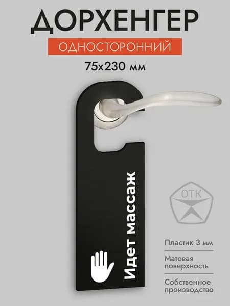 Дорхенгер Идет массаж, табличка на ручку двери