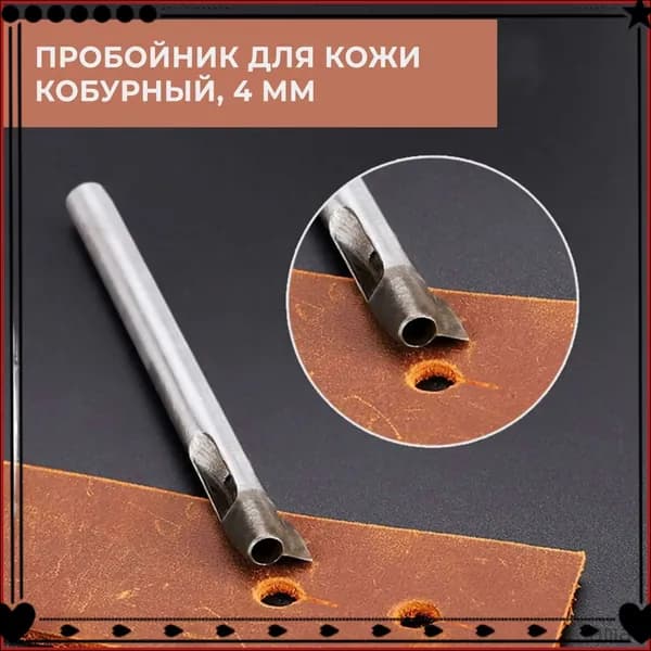 Дырокол для кожаной кобуры 4 мм