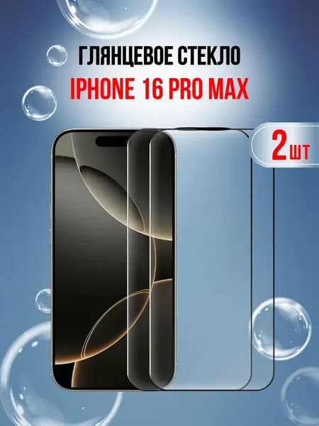 Защитное стекло на айфон 16 Pro MAX 17 Pro Max усиленное для iphone 16 про макс, iphone 17 про макс олеофобное суперпрочное 2 штуки