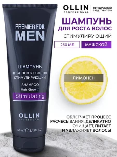 Шампунь мужской Ollin для роста волос 250 мл