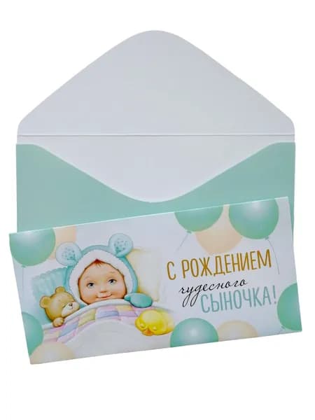 Конверт для денег С Рождением Сына