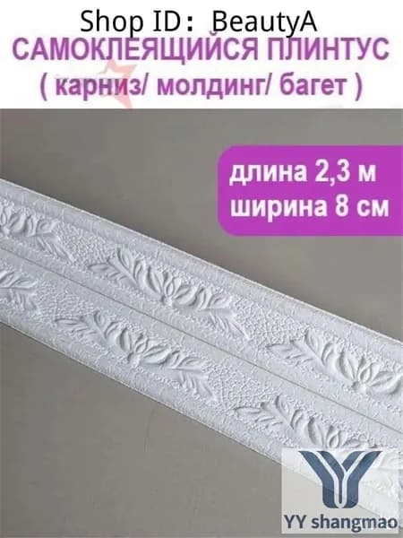 3D багет самоклеящийся 2,3 м, ширина 80 мм, для потолка и стен, легко режется, без сверления