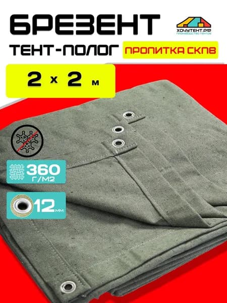 Брезент полог укрывной 2х2 м. тент СКПВ с люверсами