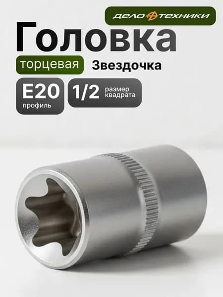 головка торцевая звездочка дт оригинал