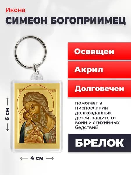 Икона на брелке "Симеон Богоприимец", 6*4 см