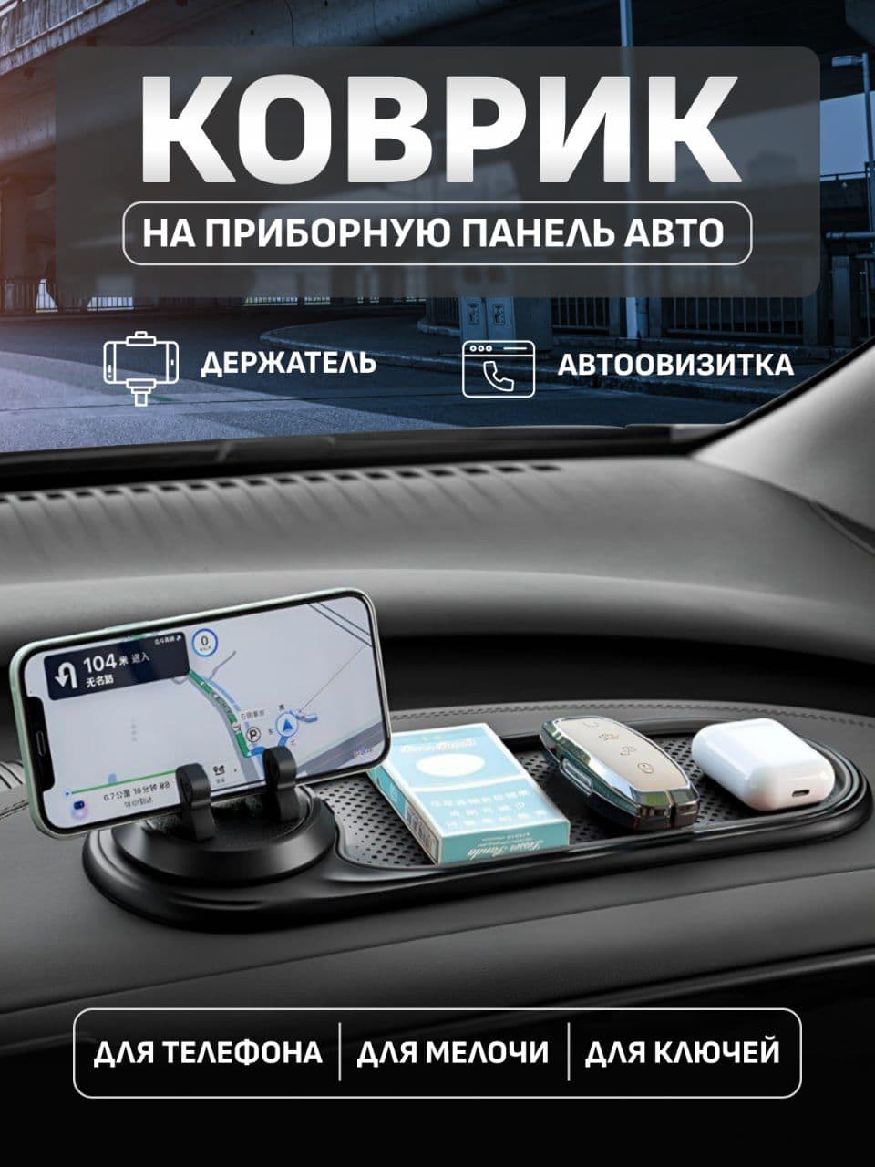 Коврик на панель в авто с автовизиткой.