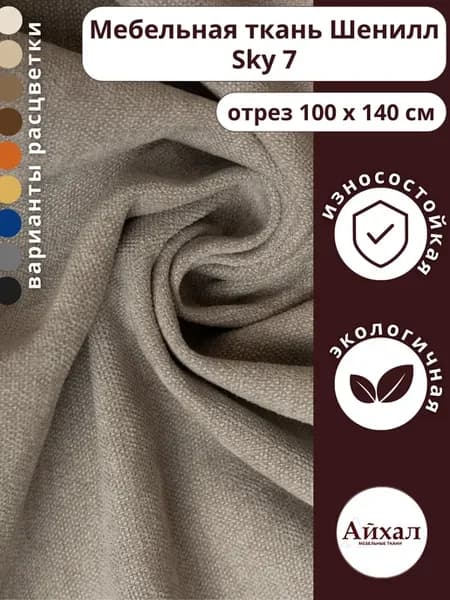 Ткань обивочная мебельная шенилл Отрез 100*140