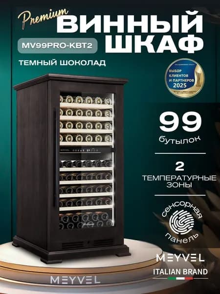 Винный шкаф Meyvel MV99PRO-KBT2 (Тёмный шоколад)