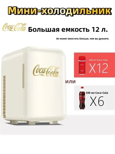 Мини-холодильник Coca-Cola 12 л двухрежимный (охлаждение/нагрев), для косметики и напитков, 12V/220V для дома и авто