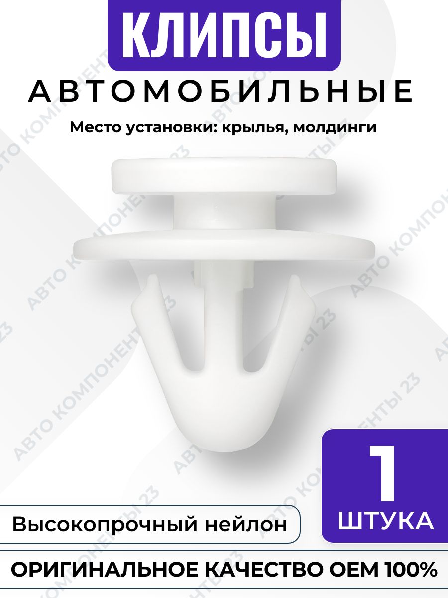 Клипса крепления молдингов OEM 9114743 0122920