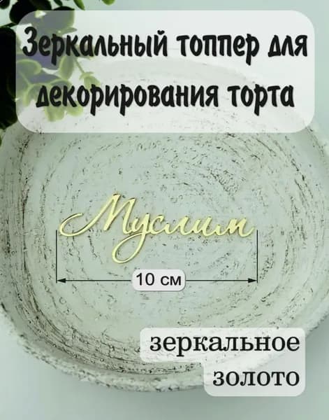 Топпер для торта, 1 шт