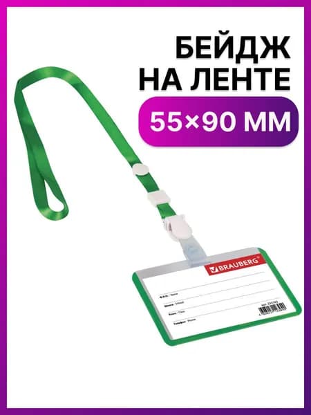 Бейдж школьника горизонтальный (55х90 мм) на ленте со съемным клипом, зеленый, Brauberg