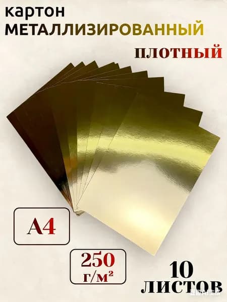 Картон A4, количество листов: 10