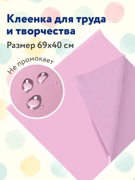 Клеёнка/подложка/подкладка настольная для занятий творчеством и уроков труда детская Пифагор, 69х40 см, розовая