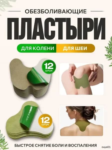 Пластыри обезболивающие для колен 12 шт и для шеи 12 шт. Китайский пластырь , Лейкопластыри от боли в спине и суставах, патчи тканевые.