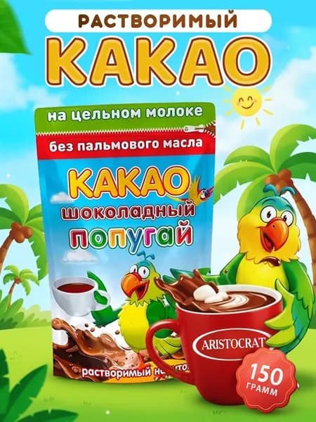 Какао растворимый "ШОКОЛАДНЫЙ ПОПУГАЙ" 150 гр
