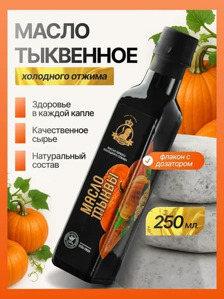 Тыквенное масло сыродавленное 250 мл, стеклянная бутылка, "Сибирская империя масел"