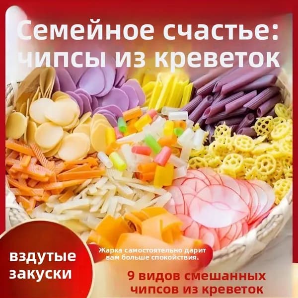 Смешанные креветочные чипсы "Все в одном" - 9 видов, хрустящие закуски, жареные дома