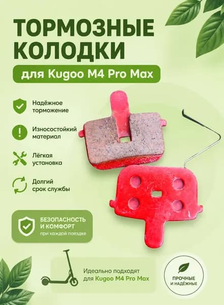 Тормозные колодки для Kugoo M4 Pro Max 1 пара