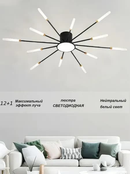 Люстра потолочная 12+1 светодиодная лучи