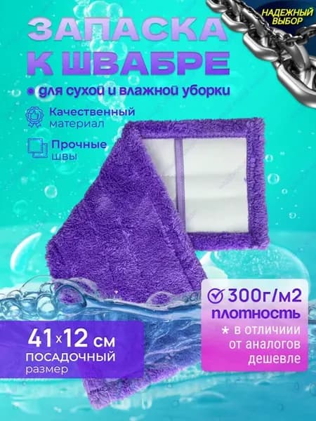 насадка на швабру 41 х 12