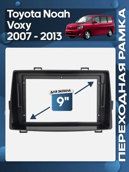 Рамка переходная Toyota Noah, Voxy 2007 - 2013 для 9" магнитолы / Wide Media