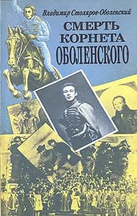Смерть корнета Оболенского | Столяров-Оболенский Владимир Николаевич