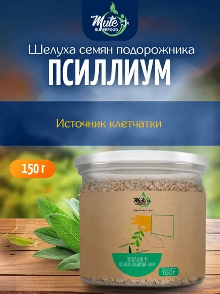Псиллиум (Psyllium) шелуха семени подорожника, 150 г. MUTE SUPERFOOD клетчатка для похудения