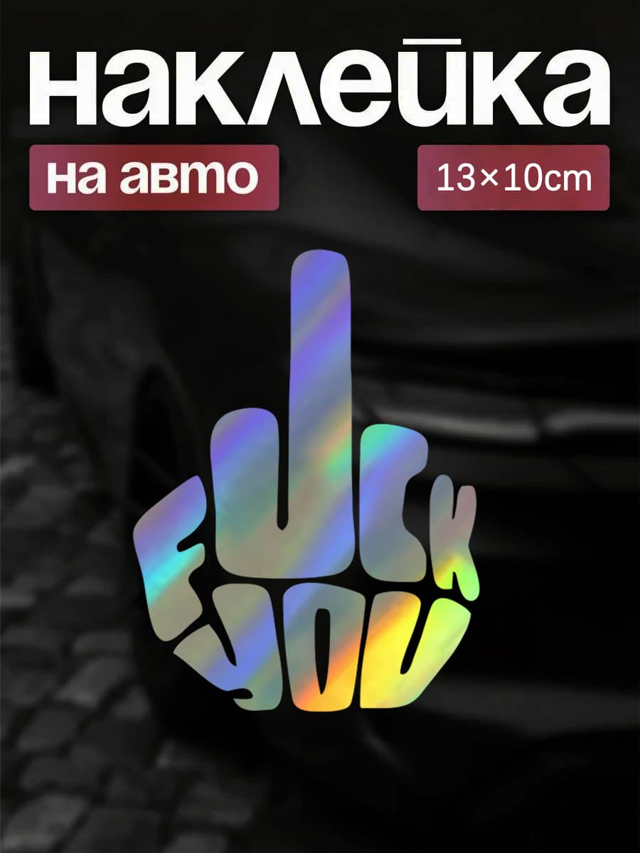 Наклейка на авто Жест, виниловая, 13 10 см, водостойкая