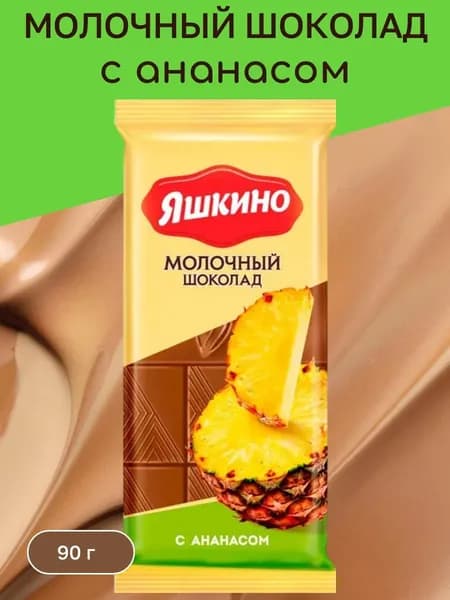 Шоколад молочный с ананасом, 90 г Яшкино