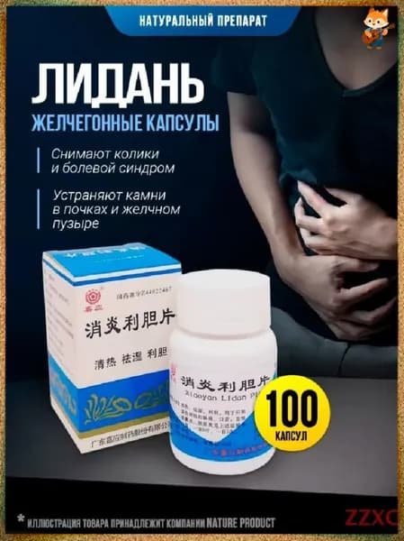 Эксклюзивные капсулы Лидань 100 шт для устранения камней в почках желчном пузыре и протоках снятия колик и болевого синдрома