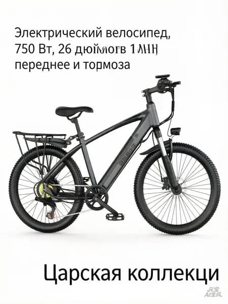 Электровелосипед 2025, 750 Вт