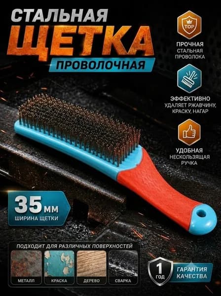 Щетка по металлу - 1 шт, сталь. Корщетка ручная